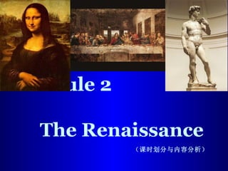 Module 2  The Renaissance   （课时划分与内容分析） Qingdao No.17 Middle School  Li Kun 