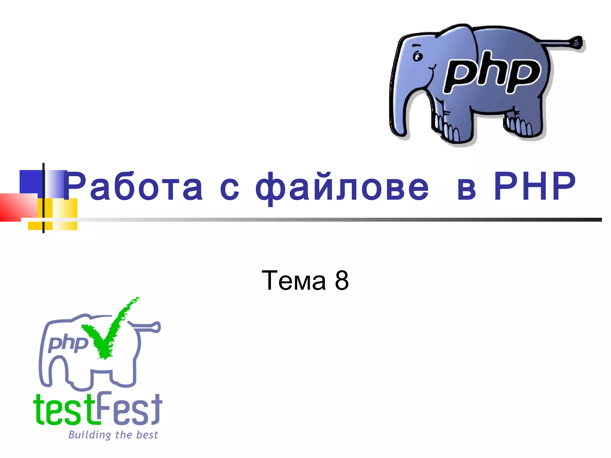 Работа с файлове в PHP 
Тема 8 
 
