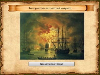 Τα κυριότερα επαναστατικά κινήματα
Ναυμαχία του Τσεσμέ
 