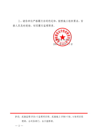 — 2 —
三、请你单位严格履行合同约定和，按照施工组织要求，安
排人员及时进场，切实履行监理职责。
期一
成渝客专公司
2014 年 4 月 17 日星期一一
抄抄送：成渝监理 CYJL-3 监理项目部，成渝施工 CYSG-5 标、6 标项目经
理部，公司各部门、永川指挥部。
电子公文
专用章
 