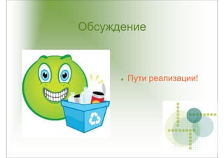 Обсуждение



       Пути реализации!
 