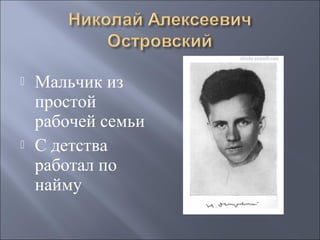 



Мальчик из
простой
рабочей семьи
С детства
работал по
найму

 