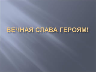 Герои-комсомольцы