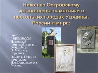 




Бюст
в Краматорске.
Настенный
памятный знак в г.
Экартсбург
(Eckartsburg),
Германия.
Памятный знак на
доме-музее
Н.А.Островского в
Москве.

 