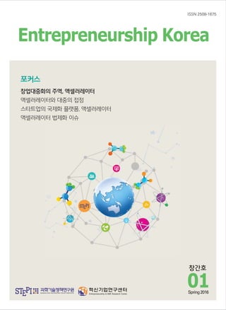 01Spring2016
Entrepreneurship Korea
ISSN 2508-1675
 