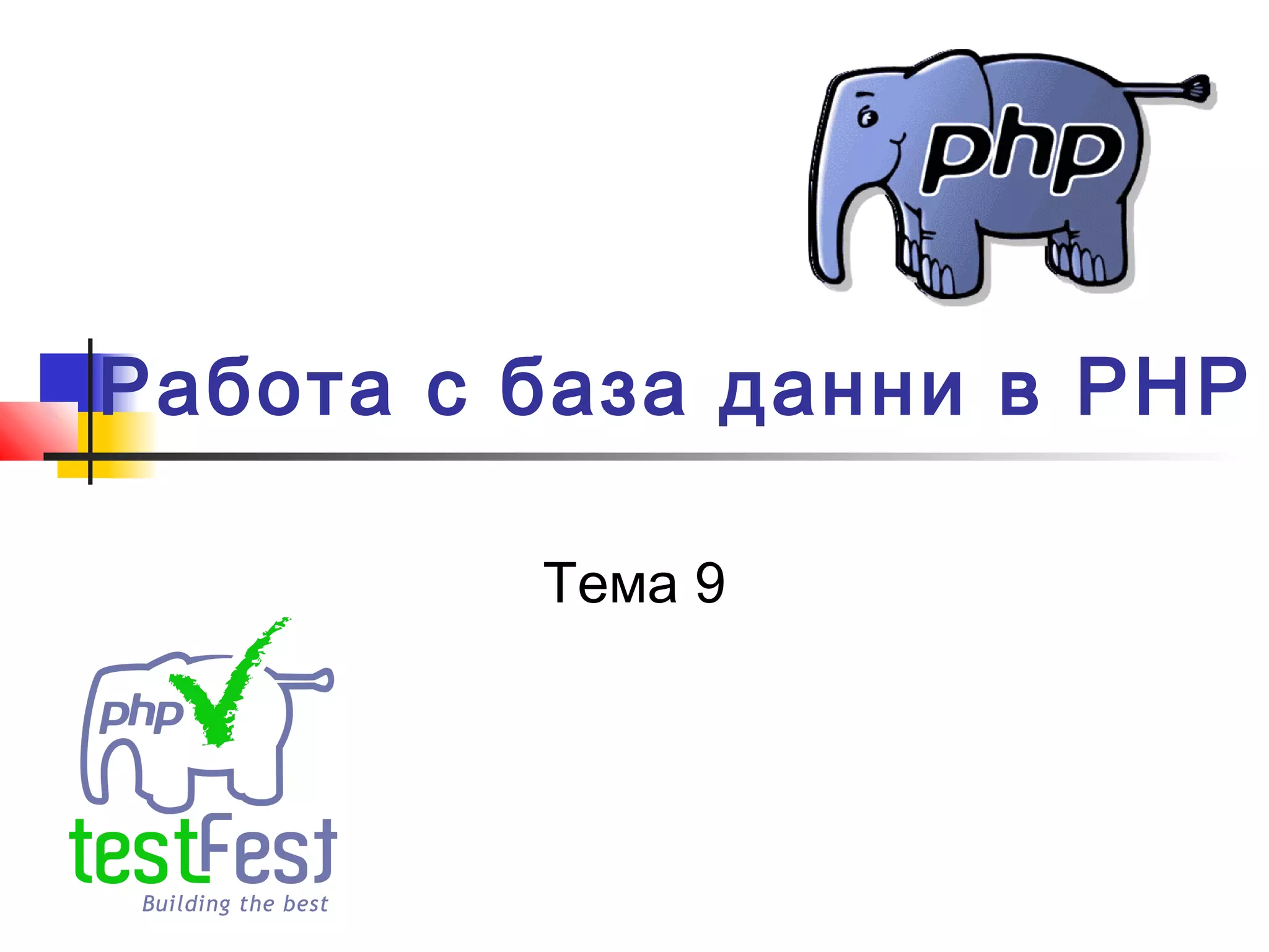 Работа с база данни в PHP 
Тема 9 
 