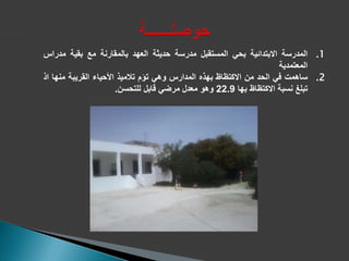 .1‫المدرسة‬‫االبتدائية‬‫بحي‬‫المستقبل‬‫مدرسة‬‫حديثة‬‫العهد‬‫بالمقارنة‬‫مع‬‫بقية‬‫مد‬‫راس‬
‫المعتمدية‬
.2‫ساهمت‬‫في‬‫الحد‬‫من‬‫االكتظاظ‬‫بهذه‬‫المدارس‬‫وهي‬‫تؤم‬‫تالميذ‬‫األحياء‬‫القريبة‬‫منها‬‫ا‬‫ذ‬
‫تبلغ‬‫نسبة‬‫االكتظاظ‬‫بها‬22.9‫وهو‬‫معدل‬‫مرضي‬‫قابل‬‫للتحسن‬.
 