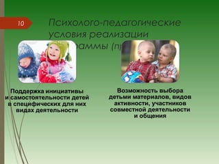 Психолого-педагогические
условия реализации
Программы (продолжение)
10
 
