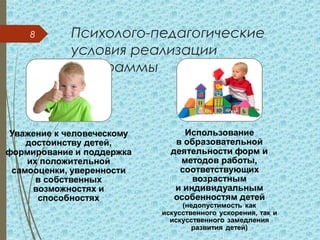 Психолого-педагогические
условия реализации
Программы
8
 