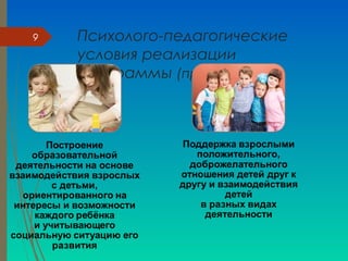 Психолого-педагогические
условия реализации
Программы (продолжение)
9
 