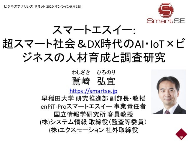 スマートエスイー 超スマート社会 Dx時代のai Iot ビジネスの人材育成と調査研究