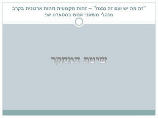 "‫ננצח‬ ‫זה‬ ‫ועם‬ ‫יש‬ ‫מה‬ ‫זה‬"–‫זהות‬‫מקצועית‬‫בקרב‬ ‫ארגונית‬ ‫וזהות‬
‫בסטארט‬ ‫אנוש‬ ‫משאבי‬ ‫מנהלי‬‫אפ‬
 