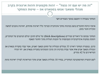 "‫ננצח‬ ‫זה‬ ‫ועם‬ ‫יש‬ ‫מה‬ ‫זה‬"–‫זהות‬‫מקצועית‬‫בקרב‬ ‫ארגונית‬ ‫וזהות‬
‫בסטארט‬ ‫אנוש‬ ‫משאבי‬ ‫מנהלי‬‫אפ‬–‫המחקר‬ ‫שיטת‬
‫המחקר‬‫כשנתיים‬ ‫במשך‬ ‫התבצע‬ ‫זו‬ ‫בעבודה‬‫וחצי‬
‫איסוף‬‫פתוחים‬ ‫ראיונות‬ ‫כלל‬ ‫ובעיקר‬ ‫איכותניות‬ ‫מחקר‬ ‫בשיטות‬ ‫בוצע‬ ‫החומרים‬ ‫וניתוח‬,‫למחצה‬ ‫מובנים‬ ‫ראיונות‬
‫חומר‬ ‫וסקירת‬‫כתוב‬.
‫מבוסס‬ ‫המחקר‬‫עשירים‬ ‫תיאורים‬ ‫על‬(thick descriptions)‫הנחקרים‬ ‫של‬ ‫המושגים‬ ‫ועולם‬ ‫התוכן‬ ‫עולם‬ ‫של‬,
‫החומר‬ ‫מתוך‬ ‫העולות‬ ‫תובנות‬ ‫על‬ ‫המבוססות‬ ‫אינדוקטיביות‬ ‫מסקנות‬ ‫והסקת‬‫הנאסף‬
‫מדגם‬:‫רואיינו‬ ‫המחקר‬ ‫במסגרת‬33‫האנוש‬ ‫משאבי‬ ‫תחום‬ ‫של‬ ‫ומנהלות‬ ‫מנהלים‬,‫אפ‬ ‫סטארט‬ ‫בחברות‬ ‫עבדו‬ ‫אשר‬
‫אשר‬ ‫אחת‬ ‫אנוש‬ ‫משאבי‬ ‫ומנהלת‬‫עבדה‬‫אפ‬ ‫סטארט‬ ‫בחברות‬ ‫המשקיעה‬ ‫סיכון‬ ‫הון‬ ‫בקרנות‬.‫העידו‬ ‫יחד‬
‫על‬ ‫המרואיינים‬42‫מקרים‬.
‫לשם‬‫המחקרית‬ ‫הפרספקטיבה‬ ‫העשרת‬,‫נבחרו‬10‫ראיונות‬ ‫לצורך‬ ‫המרואינות‬ ‫מתוך‬ ‫אנוש‬ ‫משאבי‬ ‫מנהלות‬‫עומק‬
 