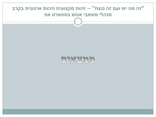 "‫ננצח‬ ‫זה‬ ‫ועם‬ ‫יש‬ ‫מה‬ ‫זה‬"–‫זהות‬‫מקצועית‬‫בקרב‬ ‫ארגונית‬ ‫וזהות‬
‫בסטארט‬ ‫אנוש‬ ‫משאבי‬ ‫מנהלי‬‫אפ‬
 