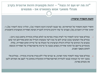 "‫ננצח‬ ‫זה‬ ‫ועם‬ ‫יש‬ ‫מה‬ ‫זה‬"–‫זהות‬‫מקצועית‬‫בקרב‬ ‫ארגונית‬ ‫וזהות‬
‫בסטארט‬ ‫אנוש‬ ‫משאבי‬ ‫מנהלי‬‫אפ‬-‫ממצאים‬
‫ומיסודו‬ ‫התפקיד‬ ‫הקמת‬:
‫תיאורי‬‫של‬ ‫התפקיד‬ ‫הקמת‬‫ל‬ ‫שנגעו‬ ‫כפי‬ ‫המרואיינים‬‫נסיבות‬‫התפקיד‬ ‫הקמת‬(‫א‬1),‫לתפקיד‬ ‫כניסה‬ ‫תהליכי‬(‫א‬2)‫ו‬-
‫תחומי‬‫ראשונים‬ ‫אחריות‬(‫א‬3)‫הצביעו‬‫המקצועית‬ ‫האחריות‬ ‫תפיסת‬ ‫להבניית‬ ‫מרכזיות‬ ‫דרכים‬ ‫שתי‬ ‫על‬‫הראשונית‬:
.1‫מנהלים‬‫מוגדרות‬ ‫מטלות‬ ‫למלא‬ ‫או‬ ‫מסוימת‬ ‫מטרה‬ ‫לשרת‬ ‫כדי‬ ‫לתפקיד‬ ‫הגיעו‬ ‫אשר‬‫מראש‬(‫גיוס‬ ‫כגון‬)-
‫שהם‬ ‫תוך‬ ‫אחריותם‬ ‫תחום‬ ‫את‬ ‫והגדילו‬ ‫משמעות‬ ‫ליצר‬ ‫מנת‬ ‫על‬ ‫להם‬ ‫שניתן‬ ‫בעוגן‬ ‫השתמשו‬ ‫אלו‬ ‫מנהלים‬
‫האחריות‬ ‫תחום‬ ‫שירות‬ ‫של‬ ‫או‬ ‫המטלה‬ ‫של‬ ‫הביצועית‬ ‫היכולת‬ ‫הגדלת‬ ‫של‬ ‫נימוקים‬ ‫על‬ ‫נשענים‬.‫בחלק‬
‫הנוספת‬ ‫האחריות‬ ‫של‬ ‫פרופסיונאלית‬ ‫שייכות‬ ‫על‬ ‫נשענה‬ ‫נוספים‬ ‫אחריות‬ ‫תחומי‬ ‫של‬ ‫צירופם‬ ‫מהמקרים‬
‫האנוש‬ ‫משאבי‬ ‫לתחום‬.
.2‫מנהלים‬‫הארגון‬ ‫מתוך‬ ‫לתפקיד‬ ‫צמחו‬ ‫אשר‬,‫ארגונית‬ ‫מטרה‬ ‫ללא‬ ‫אליו‬ ‫שגויסו‬ ‫או‬‫מוגדרת‬-‫מנהלים‬‫אלו‬
‫ולעגן‬ ‫תפקידם‬ ‫את‬ ‫לעצב‬ ‫כדי‬ ‫בתחום‬ ‫המקובלות‬ ‫הפרופסיונאליות‬ ‫להגדרות‬ ‫שנגעו‬ ‫הנמקות‬ ‫על‬ ‫יותר‬ ‫נשענו‬
‫בארגון‬ ‫מעמדם‬ ‫את‬.
 