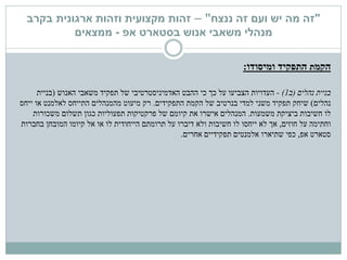 "‫ננצח‬ ‫זה‬ ‫ועם‬ ‫יש‬ ‫מה‬ ‫זה‬"–‫זהות‬‫מקצועית‬‫בקרב‬ ‫ארגונית‬ ‫וזהות‬
‫בסטארט‬ ‫אנוש‬ ‫משאבי‬ ‫מנהלי‬‫אפ‬-‫ממצאים‬
‫הקמ‬‫ת‬‫ומיסודו‬ ‫התפקיד‬:
‫נהלים‬ ‫בניית‬(‫ב‬1)-‫כי‬ ‫כך‬ ‫על‬ ‫הצביעו‬ ‫העדויות‬‫האנוש‬ ‫משאבי‬ ‫תפקיד‬ ‫של‬ ‫האדמיניסטרטיבי‬ ‫ההבט‬(‫בניית‬
‫נהלים‬)‫שיחק‬‫התפקידים‬ ‫הקמת‬ ‫של‬ ‫בנרטיב‬ ‫למדי‬ ‫משני‬ ‫תפקיד‬.‫ייחס‬ ‫או‬ ‫לאלמנט‬ ‫התייחס‬ ‫מהמנהלים‬ ‫מיעוט‬ ‫רק‬
‫משמעות‬ ‫ביציקת‬ ‫חשיבות‬ ‫לו‬.‫המנהלים‬‫משכורות‬ ‫תשלום‬ ‫כגון‬ ‫תפעוליות‬ ‫פרקטיקות‬ ‫של‬ ‫קיומם‬ ‫את‬ ‫אישרו‬
‫חוזים‬ ‫על‬ ‫וחתימה‬,‫בחברות‬ ‫המובחן‬ ‫קיומו‬ ‫אל‬ ‫או‬ ‫לו‬ ‫הייחודית‬ ‫תרומתם‬ ‫על‬ ‫דיברו‬ ‫ולא‬ ‫חשיבות‬ ‫לו‬ ‫ייחסו‬ ‫לא‬ ‫אך‬
‫אפ‬ ‫סטארט‬,‫אחרים‬ ‫תפקידיים‬ ‫אלמנטים‬ ‫שתיארו‬ ‫כפי‬.
 