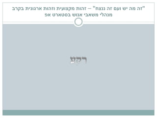 "‫ננצח‬ ‫זה‬ ‫ועם‬ ‫יש‬ ‫מה‬ ‫זה‬"–‫זהות‬‫מקצועית‬‫בקרב‬ ‫ארגונית‬ ‫וזהות‬
‫בסטארט‬ ‫אנוש‬ ‫משאבי‬ ‫מנהלי‬‫אפ‬
 