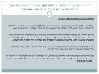 "‫ננצח‬ ‫זה‬ ‫ועם‬ ‫יש‬ ‫מה‬ ‫זה‬"–‫זהות‬‫מקצועית‬‫בקרב‬ ‫ארגונית‬ ‫וזהות‬
‫בסטארט‬ ‫אנוש‬ ‫משאבי‬ ‫מנהלי‬‫אפ‬-‫ממצאים‬
‫התפקיד‬ ‫תכולת‬:‫האנוש‬ ‫משאבי‬ ‫תחום‬:
‫תחומים‬ ‫במספר‬ ‫מעורבותם‬ ‫על‬ ‫נשאלו‬ ‫המרואיינים‬:‫עובדים‬ ‫גיוס‬(‫ג‬1),‫מנהלים‬ ‫ופיתוח‬ ‫קריירה‬ ‫מסלולי‬(‫ג‬2),
‫פיטורין‬ ‫תהליכי‬ ‫ניהול‬(‫ג‬3),‫עובדים‬ ‫הערכת‬ ‫תהליך‬(‫ג‬4),‫ארגוניים‬ ‫משובים‬(‫ג‬5)‫ו‬-‫אסרטגי‬ ‫ייעוץ‬(‫ג‬6.)
‫נשענו‬ ‫הם‬ ‫כי‬ ‫הראו‬ ‫דבריהם‬‫מקצועית‬ ‫לאחריות‬ ‫הקשורות‬ ‫הנמקות‬ ‫על‬,‫בחרו‬ ‫כאשר‬ ‫ונסיון‬ ‫תיאורטית‬ ‫הבנה‬
‫בארגון‬ ‫מסוימת‬ ‫מקצועית‬ ‫פרקטיקה‬ ‫למסד‬.‫עם‬‫זאת‬,‫מהמנהלים‬‫האלמנטים‬ ‫את‬ ‫ולבחור‬ ‫לברור‬ ‫לעצמם‬ ‫התירו‬
‫להם‬ ‫שהתאימו‬ ‫המקצועים‬,‫הועסקו‬ ‫בהם‬ ‫החברות‬ ‫רוח‬ ‫ואת‬ ‫פעלו‬ ‫בהם‬ ‫המגבלות‬ ‫את‬ ‫לתפסיתם‬ ‫בהתאם‬.
‫ניכר‬‫הגיוס‬ ‫בתחום‬ ‫כי‬,‫שבתחומים‬ ‫בעוד‬ ‫האנוש‬ ‫משאבי‬ ‫פרופסיית‬ ‫הגדרות‬ ‫על‬ ‫יותר‬ ‫להשען‬ ‫המנהלים‬ ‫נטו‬
‫יותר‬ ‫גדולה‬ ‫קונספטואלית‬ ‫גמישות‬ ‫הופגנה‬ ‫אחרים‬ ‫אחריות‬.
‫פרקטיקה‬ ‫כאשר‬‫שלהם‬ ‫הכלים‬ ‫מארגז‬ ‫הושמטה‬ ‫מקצועית‬,‫על‬ ‫השענות‬ ‫ידי‬ ‫על‬ ‫החלטתם‬ ‫את‬ ‫לנמק‬ ‫המנהלים‬ ‫נטו‬
‫ארגוניים‬ ‫נימוקים‬,‫ספציפית‬ ‫ויותר‬ ‫אפ‬ ‫סטארט‬ ‫חברות‬ ‫של‬ ‫הארגונית‬ ‫בסביבה‬ ‫לאילוצים‬ ‫הקשורים‬ ‫כאלו‬ ‫בעיקר‬
–‫במשאבים‬ ‫במחסור‬.
 