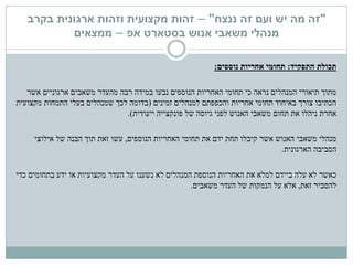 "‫ננצח‬ ‫זה‬ ‫ועם‬ ‫יש‬ ‫מה‬ ‫זה‬"–‫זהות‬‫מקצועית‬‫בקרב‬ ‫ארגונית‬ ‫וזהות‬
‫בסטארט‬ ‫אנוש‬ ‫משאבי‬ ‫מנהלי‬‫אפ‬–‫ממצאים‬
‫התפקיד‬ ‫תכולת‬:‫נוספים‬ ‫אחריות‬ ‫תחומי‬:
‫אשר‬ ‫ארגוניים‬ ‫משאבים‬ ‫מהעדר‬ ‫רבה‬ ‫במידה‬ ‫נבעו‬ ‫הנוספים‬ ‫האחריות‬ ‫תחומי‬ ‫כי‬ ‫נראה‬ ‫המנהלים‬ ‫תיאורי‬ ‫מתוך‬
‫למנהלים‬ ‫והכפפתם‬ ‫אחריות‬ ‫תחומי‬ ‫באיחוד‬ ‫צורך‬ ‫הכתיבו‬‫זמינים‬(‫שמנהלים‬ ‫לכך‬ ‫בדומה‬‫מקצועית‬ ‫התמחות‬ ‫בעלי‬
‫פונקצייה‬ ‫של‬ ‫גיוסה‬ ‫לפני‬ ‫האנוש‬ ‫משאבי‬ ‫תחום‬ ‫את‬ ‫ניהלו‬ ‫אחרת‬‫ייעודית‬.)
‫מנהלי‬‫הנוספים‬ ‫האחריות‬ ‫תחומי‬ ‫את‬ ‫ידם‬ ‫תחת‬ ‫קיבלו‬ ‫אשר‬ ‫האנוש‬ ‫משאבי‬,‫אילוצי‬ ‫של‬ ‫הבנה‬ ‫תוך‬ ‫זאת‬ ‫עשו‬
‫הארגונית‬ ‫הסביבה‬.
‫כאשר‬‫הנוספת‬ ‫האחריות‬ ‫את‬ ‫למלא‬ ‫ביידם‬ ‫עלה‬ ‫לא‬‫לא‬ ‫המנהלים‬‫כדי‬ ‫בתחומים‬ ‫ידע‬ ‫או‬ ‫מקצועיות‬ ‫העדר‬ ‫על‬ ‫נשענו‬
‫להסביר‬‫זאת‬,‫הנמקות‬ ‫על‬ ‫אלא‬‫העדר‬ ‫של‬‫משאבים‬.
 