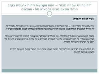 "‫ננצח‬ ‫זה‬ ‫ועם‬ ‫יש‬ ‫מה‬ ‫זה‬"–‫זהות‬‫מקצועית‬‫בקרב‬ ‫ארגונית‬ ‫וזהות‬
‫בסטארט‬ ‫אנוש‬ ‫משאבי‬ ‫מנהלי‬‫אפ‬-‫ממצאים‬
‫התפקיד‬ ‫תפיסת‬ ‫ניתוח‬:
‫מדידת‬‫בתפקיד‬ ‫ההצלחה‬(‫ה‬1)-‫בעוד‬‫על‬ ‫בתפקיד‬ ‫ההצלחה‬ ‫למדידה‬ ‫מסגרת‬ ‫מציעה‬ ‫האנוש‬ ‫משאבי‬ ‫שפרופסיית‬
‫בה‬ ‫הנכללים‬ ‫האלמנטים‬ ‫הגדרת‬ ‫ידי‬,‫זו‬ ‫בסטנדטרטיזציה‬ ‫לעמוד‬ ‫נדרשו‬ ‫לא‬ ‫המנהלים‬ ‫כי‬ ‫נראה‬ ‫העדויות‬ ‫במרבית‬.
‫בהעדר‬‫המקובלת‬ ‫הפרופסיונאלית‬ ‫המסגרת‬,‫מידת‬ ‫את‬ ‫להעריך‬ ‫כדי‬ ‫למקצוע‬ ‫חיצוניות‬ ‫לאינדיקציות‬ ‫המנהלים‬ ‫פנו‬
‫בתפקיד‬ ‫הצלחתם‬.‫כדי‬ ‫לתפקיד‬ ‫חיצוניים‬ ‫גורמים‬ ‫עדויות‬ ‫על‬ ‫או‬ ‫הבכירים‬ ‫המנהלים‬ ‫דברי‬ ‫על‬ ‫נשענו‬ ‫הם‬ ‫למשל‬ ‫כך‬
‫בתפקיד‬ ‫הצלחה‬ ‫על‬ ‫הנרטיב‬ ‫את‬ ‫לבסס‬.
‫רק‬‫למדידת‬ ‫המספקת‬ ‫כעדות‬ ‫בארגון‬ ‫מיסדו‬ ‫אשר‬ ‫האנוש‬ ‫משאבי‬ ‫פעילות‬ ‫מערך‬ ‫את‬ ‫הציגו‬ ‫ספורים‬ ‫מנהלים‬
‫ההקמה‬ ‫במעשה‬ ‫ההצלחה‬.
 