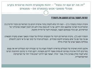 "‫ננצח‬ ‫זה‬ ‫ועם‬ ‫יש‬ ‫מה‬ ‫זה‬"–‫זהות‬‫מקצועית‬‫בקרב‬ ‫ארגונית‬ ‫וזהות‬
‫בסטארט‬ ‫אנוש‬ ‫משאבי‬ ‫מנהלי‬‫אפ‬-‫ממצאים‬
‫את‬ ‫המעצב‬ ‫כגורם‬ ‫העצמי‬ ‫תפיסת‬‫התפקיד‬
‫אישיות‬‫בתפקיד‬ ‫המחזיק‬(‫ו‬1)–‫בין‬ ‫הדימיון‬ ‫ובקווי‬ ‫המרואיינים‬ ‫בין‬ ‫דומים‬ ‫אישיות‬ ‫בקווי‬ ‫להבחין‬ ‫שלא‬ ‫היה‬ ‫קשה‬
‫ידיהם‬ ‫תחת‬ ‫שהתעצב‬ ‫הארגון‬ ‫על‬ ‫הסיפורים‬.‫של‬ ‫פסיכולוגי‬ ‫לאבחון‬ ‫לטעון‬ ‫ניתן‬ ‫ולא‬ ‫נסיון‬ ‫נעשה‬ ‫לא‬ ‫כי‬ ‫אף‬
‫המרואיינים‬,‫העצמי‬ ‫בבטחונם‬ ‫ניכרו‬ ‫הם‬,‫חוויות‬ ‫על‬ ‫לדבר‬ ‫ובנכונות‬‫ההקמה‬.
‫התפקיד‬‫הבא‬(‫ו‬2:)‫הסטארט‬ ‫בחברת‬ ‫האנוש‬ ‫משאבי‬ ‫תפקיד‬ ‫של‬ ‫הגדולה‬ ‫תובענותו‬ ‫על‬ ‫דיברו‬ ‫המרואיינים‬ ‫מרבית‬
‫בד‬ ‫אפ‬‫בבד‬‫להקמת‬ ‫נמשכים‬ ‫שהם‬ ‫כך‬ ‫עם‬‫תפקידים‬.‫אי‬ ‫על‬ ‫ואף‬ ‫קושי‬ ‫על‬ ‫העידו‬ ‫המנהלים‬‫להשתלב‬ ‫הרצון‬
‫במחלקת‬‫חברה‬ ‫של‬ ‫אנוש‬ ‫משאבי‬‫גדולה‬
‫עצמם‬ ‫את‬ ‫ראו‬ ‫המנהלים‬ ‫רבה‬ ‫שבמידה‬ ‫כך‬ ‫על‬ ‫הצביע‬ ‫לתפקיד‬ ‫שרואיינו‬ ‫המנהלים‬ ‫של‬ ‫האישית‬ ‫הזהות‬ ‫אלמנט‬
‫מקצועית‬ ‫לדרכם‬ ‫מאשר‬ ‫פחות‬ ‫לא‬ ‫מסוימת‬ ‫ארגונית‬ ‫לדרך‬ ‫מחוייבים‬.‫יעדיפו‬ ‫ההזדמנות‬ ‫בהינתן‬ ‫כי‬ ‫העידו‬ ‫רובם‬
‫גדול‬ ‫מארגון‬ ‫כחלק‬ ‫לעבוד‬ ‫שלא‬,‫יעודד‬ ‫אשר‬,‫הפרקטיקות‬ ‫של‬ ‫יותר‬ ‫סדור‬ ‫יישום‬ ‫ידרוש‬ ‫ואף‬ ‫יאפשר‬
‫הפרופסיואנליות‬.
 