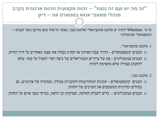 "‫ננצח‬ ‫זה‬ ‫ועם‬ ‫יש‬ ‫מה‬ ‫זה‬"–‫זהות‬‫מקצועית‬‫בקרב‬ ‫ארגונית‬ ‫וזהות‬
‫בסטארט‬ ‫אנוש‬ ‫משאבי‬ ‫מנהלי‬‫אפ‬–‫דיון‬
‫על‬‫פי‬Whetten‫מבני‬ ‫ואלמנט‬ ‫פונקציונאלי‬ ‫אלמנט‬ ‫יש‬ ‫לזהות‬,‫הבטים‬ ‫משני‬ ‫מורכב‬ ‫מהם‬ ‫אחד‬ ‫כל‬ ‫כאשר‬–
‫קונספטואלי‬‫ופנומנולוגי‬
1.‫פונקציואנלי‬ ‫אלמנט‬:
‫קונספטואלים‬ ‫הבטים‬-‫הדרך‬‫החיוב‬ ‫דרך‬ ‫על‬ ‫מאחרים‬ ‫עצמו‬ ‫את‬ ‫מבחין‬ ‫הפרט‬ ‫או‬ ‫הארגון‬ ‫שבה‬
‫פנומנולוגים‬ ‫הבטים‬-‫סט‬‫שלא‬ ‫מנת‬ ‫על‬ ‫לפעול‬ ‫ראוי‬ ‫כיצד‬ ‫של‬ ‫קטגוריאלים‬ ‫ציוויים‬ ‫של‬
‫מתאימה‬ ‫שלא‬ ‫בצורה‬ ‫להתנהג‬‫לזהות‬
2.‫מבני‬ ‫אלמנט‬:
‫הבטים‬‫קונספטואלים‬-‫לתוכניות‬ ‫המתורגמות‬ ‫תכונות‬‫פעולה‬,‫ובמקרה‬‫של‬‫ארגונים‬,‫גם‬
‫של‬ ‫הערכים‬ ‫את‬ ‫המשקפים‬ ‫ומדיניות‬ ‫כנהלים‬‫הזהות‬.
‫הבטים‬‫פנומנולוגים‬-‫החלטה‬ ‫לקבלת‬ ‫כלים‬,‫הלאה‬ ‫וכן‬ ‫הצדקות‬,‫הזהות‬ ‫על‬ ‫איום‬ ‫בפני‬ ‫בעיקר‬.
 