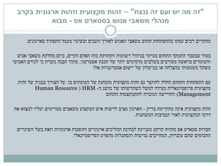 "‫ננצח‬ ‫זה‬ ‫ועם‬ ‫יש‬ ‫מה‬ ‫זה‬"–‫זהות‬‫מקצועית‬‫בקרב‬ ‫ארגונית‬ ‫וזהות‬
‫בסטארט‬ ‫אנוש‬ ‫משאבי‬ ‫מנהלי‬‫אפ‬-‫מבוא‬
‫מחקרים‬‫בארגונים‬ ‫התפקיד‬ ‫מעמד‬ ‫ובשינוי‬ ‫השנים‬ ‫לאורך‬ ‫האנוש‬ ‫משאבי‬ ‫תחום‬ ‫בהתפתחות‬ ‫עסקו‬ ‫רבים‬.
‫שבעבר‬ ‫בעוד‬‫הקיים‬ ‫האדם‬ ‫כוח‬ ‫ותחזוקת‬ ‫רשומות‬ ‫בניהול‬ ‫בעיקר‬ ‫התחום‬ ‫התמקד‬,‫אנוש‬ ‫משאבי‬ ‫מחלקת‬ ‫כיום‬
‫אסטרטגי‬ ‫תכנון‬ ‫של‬ ‫יותר‬ ‫מוקדמים‬ ‫בשלבים‬ ‫מעורבים‬ ‫בראשה‬ ‫והעומדים‬,‫האנושי‬ ‫לגורם‬ ‫כי‬ ‫גוברת‬ ‫הבנה‬ ‫מתוך‬
‫אלו‬ ‫אסטרטגיות‬ ‫יישום‬ ‫של‬ ‫בכישלון‬ ‫או‬ ‫בהצלחה‬ ‫משמעותי‬ ‫משקל‬
‫עם‬‫העוסקים‬ ‫של‬ ‫מובחנת‬ ‫מקצועית‬ ‫זהות‬ ‫גם‬ ‫להווצר‬ ‫החלה‬ ‫התחום‬ ‫התפתחות‬‫בו‬.‫זהות‬ ‫של‬ ‫בבניה‬ ‫הצורך‬ ‫על‬
‫ה‬ ‫מושג‬ ‫של‬ ‫השתרשותו‬ ‫למשל‬ ‫מעידה‬ ‫פרופסיונאלית‬ ‫מקצועית‬-HRM(Human Resource
Management)‫להתמקצעות‬ ‫הגוברת‬ ‫והדרישה‬‫התחום‬
‫בריק‬ ‫מתקיימת‬ ‫אינה‬ ‫מקצועית‬ ‫זהות‬-‫את‬ ‫למצוא‬ ‫ועליו‬ ‫מסויימים‬ ‫משאבים‬ ‫המקצוע‬ ‫איש‬ ‫לרשות‬ ‫מציב‬ ‫הארגון‬
‫המשתנות‬ ‫הנסיבות‬ ‫לאור‬ ‫המקצועית‬ ‫דרכו‬.
‫השינויים‬ ‫בשל‬ ‫וזאת‬ ‫ארגוניות‬ ‫ותופעות‬ ‫ארגוניים‬ ‫תהליכים‬ ‫לבחינת‬ ‫מעניינת‬ ‫קרקע‬ ‫מהוות‬ ‫אפ‬ ‫סטארט‬ ‫חברות‬
‫עוברות‬ ‫שהם‬ ‫התכופים‬,‫הפרופסיונאלי‬ ‫מהפרט‬ ‫והסתגלות‬ ‫גמישות‬ ‫המחייבים‬.
 