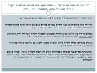 "‫ננצח‬ ‫זה‬ ‫ועם‬ ‫יש‬ ‫מה‬ ‫זה‬"–‫זהות‬‫מקצועית‬‫בקרב‬ ‫ארגונית‬ ‫וזהות‬
‫בסטארט‬ ‫אנוש‬ ‫משאבי‬ ‫מנהלי‬‫אפ‬–‫דיון‬
‫המתוכננת‬ ‫ההבניה‬ ‫מודל‬-‫זהות‬ ‫עיצוב‬‫מקצועית‬‫תפקידת‬ ‫תפיסת‬ ‫מתוך‬‫מכוונת‬:
‫הם‬ ‫כאשר‬ ‫לתפקיד‬ ‫נכנסו‬ ‫האנוש‬ ‫משאבי‬ ‫מנהלי‬ ‫זה‬ ‫במודל‬‫מטען‬ ‫עימם‬ ‫מביאים‬‫וכאשר‬ ‫מקצועיות‬ ‫פרקטיקות‬ ‫של‬
‫תכולתו‬ ‫של‬ ‫יחסית‬ ‫מגובשת‬ ‫תפיסה‬ ‫כבר‬ ‫להם‬ ‫יש‬,‫בו‬ ‫הקשורים‬ ‫והתהליכים‬ ‫גבולותיו‬.
‫במקרים‬‫המקצועית‬ ‫לזהות‬ ‫הפרקטיקות‬ ‫של‬ ‫שיוך‬ ‫היה‬ ‫אלו‬,‫להיות‬ ‫יותר‬ ‫נטתה‬ ‫התפקיד‬ ‫והתמסדות‬‫אינהרנטית‬
‫המקצועית‬ ‫לזהות‬‫הארגוני‬ ‫החיים‬ ‫במהלך‬ ‫הקשורים‬ ‫חיצונים‬ ‫מארועים‬ ‫מושפעת‬ ‫ופחות‬.
‫אירועים‬‫על‬ ‫התבססו‬ ‫שנבחרו‬ ‫והפעולות‬ ‫קוטלגו‬ ‫התפקיד‬ ‫במהלך‬ ‫שהתרחשו‬‫נסיון‬‫מקצועי‬ ‫עבר‬‫ונשענו‬‫על‬
‫נכון‬ ‫ולא‬ ‫נכון‬ ‫מה‬ ‫של‬ ‫מקצועיות‬ ‫תפיסות‬.
‫ניסיונם‬ ‫על‬ ‫נשען‬ ‫שסיפקו‬ ‫ההצדקות‬ ‫ומערך‬ ‫יותר‬ ‫מנוסים‬ ‫להיות‬ ‫נטו‬ ‫זה‬ ‫מודל‬ ‫לפי‬ ‫נבנה‬ ‫תפקידם‬ ‫אשר‬ ‫מנהלים‬
‫שלהם‬ ‫המקצועי‬ ‫והרקע‬.‫מנהל‬ ‫על‬ ‫הממונה‬ ‫המנהל‬ ‫תפיסות‬ ‫ידי‬ ‫על‬ ‫המקצועית‬ ‫הזהות‬ ‫נתמכה‬ ‫מסוימים‬ ‫במקרים‬
‫אנוש‬ ‫משאבי‬(‫מנכ‬ ‫או‬ ‫יזם‬ ‫לרוב‬"‫ל‬)‫להתנגשויות‬ ‫המתוכננת‬ ‫ההבניה‬ ‫הובילה‬ ‫אחרים‬ ‫שבמקרים‬ ‫בעוד‬
‫והתנצחויות‬.
 