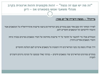 "‫ננצח‬ ‫זה‬ ‫ועם‬ ‫יש‬ ‫מה‬ ‫זה‬"–‫זהות‬‫מקצועית‬‫בקרב‬ ‫ארגונית‬ ‫וזהות‬
‫בסטארט‬ ‫אנוש‬ ‫משאבי‬ ‫מנהלי‬‫אפ‬–‫דיון‬
‫בריקולז‬'–‫יש‬ ‫של‬ ‫היצירה‬ ‫מעשה‬‫מאין‬:
‫פרשנות‬ ‫ביצעו‬ ‫המרואיינים‬ ‫בהם‬ ‫במקרים‬ ‫פעם‬ ‫אחר‬ ‫פעם‬ ‫זוהו‬ ‫המחקר‬ ‫לאורך‬‫אשר‬ ‫המשאבים‬ ‫על‬ ‫אינדווידואלית‬
‫להם‬ ‫החסרים‬ ‫המשאבים‬ ‫ועל‬ ‫ולרשותם‬ ‫הועמדו‬.
‫פעלו‬ ‫המנהלים‬‫זניחה‬ ‫כבעיה‬ ‫מסוימים‬ ‫משאבים‬ ‫העדר‬ ‫של‬ ‫מחודשת‬ ‫פרשנות‬ ‫ידי‬ ‫על‬ ‫החוסר‬ ‫על‬ ‫להתגבר‬ ‫כדי‬
‫כיתרון‬ ‫אחרים‬ ‫משאבים‬ ‫והעדר‬.
‫דרך‬‫החוסרים‬ ‫השלמת‬ ‫לשם‬ ‫אישיים‬ ‫משאבים‬ ‫על‬ ‫השענות‬ ‫היה‬ ‫המרואיינים‬ ‫נקטו‬ ‫בה‬ ‫נוספת‬ ‫פעולה‬
‫במקרים‬‫מסוימים‬‫יצרו‬ ‫המרואיינים‬‫חדשים‬ ‫משאבים‬–‫חיצוניים‬ ‫גורמים‬ ‫תמיכת‬ ‫על‬ ‫שנשענו‬ ‫כאלו‬ ‫בעיקר‬
‫לחברה‬
 