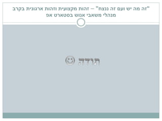 "‫ננצח‬ ‫זה‬ ‫ועם‬ ‫יש‬ ‫מה‬ ‫זה‬"–‫זהות‬‫מקצועית‬‫בקרב‬ ‫ארגונית‬ ‫וזהות‬
‫בסטארט‬ ‫אנוש‬ ‫משאבי‬ ‫מנהלי‬‫אפ‬
 
