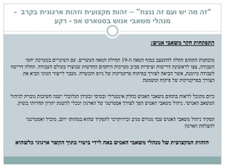 "‫ננצח‬ ‫זה‬ ‫ועם‬ ‫יש‬ ‫מה‬ ‫זה‬"–‫זהות‬‫מקצועית‬‫בקרב‬ ‫ארגונית‬ ‫וזהות‬-
‫מנהלי‬‫בסטארט‬ ‫אנוש‬ ‫משאבי‬‫אפ‬-‫רקע‬
‫אנוש‬ ‫משאבי‬ ‫חקר‬ ‫התפתחות‬:
‫מובחנות‬‫ה‬ ‫המאה‬ ‫בסוף‬ ‫להתעצב‬ ‫החלה‬ ‫התחום‬-19‫העשרים‬ ‫המאה‬ ‫תחילת‬.‫יחסי‬ ‫במערכת‬ ‫השינויים‬ ‫עם‬
‫העבודה‬,‫דרישות‬ ‫לראשונה‬ ‫צצו‬‫וציפיות‬‫בעולם‬ ‫שנוצרו‬ ‫החדשות‬ ‫היחסים‬ ‫מערכות‬ ‫סביב‬‫העבודה‬.‫החלה‬‫דרישה‬
‫מיומנת‬ ‫לעבודה‬,‫אשר‬‫בפיתוח‬ ‫לצורך‬ ‫הביאה‬‫גיוס‬ ‫של‬ ‫פרקטיקות‬‫והכשרה‬.‫את‬ ‫הביא‬ ‫המוני‬ ‫לייצור‬ ‫מעבר‬
‫ומשמעת‬ ‫פיקוח‬ ‫של‬ ‫בפרקטיקות‬ ‫הצורך‬
‫כיום‬‫ובסיסי‬ ‫אינטגרלי‬ ‫כחלק‬ ‫האנוש‬ ‫משאבי‬ ‫בתחום‬ ‫לראות‬ ‫מקובל‬‫ישנה‬ ‫הגלובלי‬ ‫ובעידן‬‫לניהול‬ ‫גוברת‬ ‫חשיבות‬
‫האנושי‬ ‫המשאב‬.‫ניהול‬‫תחרותי‬ ‫יתרון‬ ‫להשגת‬ ‫וככלי‬ ‫הארגון‬ ‫של‬ ‫אסטרטגי‬ ‫לצורך‬ ‫הפך‬ ‫האנוש‬ ‫משאבי‬‫בשוק‬.
‫תפקיד‬‫יוזם‬ ‫במהותו‬ ‫שהוא‬ ‫לתפקיד‬ ‫ובירוקרטי‬ ‫מגיב‬ ‫מגורם‬ ‫עבד‬ ‫האנוש‬ ‫משאבי‬ ‫ניהול‬,‫ואסטרטגי‬ ‫מוביל‬
‫להצלחת‬‫הארגון‬
‫הזהות‬‫כלשהוא‬ ‫ארגוני‬ ‫הקשר‬ ‫בתוך‬ ‫ביטוי‬ ‫לידי‬ ‫באה‬ ‫האנוש‬ ‫משאבי‬ ‫מנהלי‬ ‫של‬ ‫המקצועית‬
 