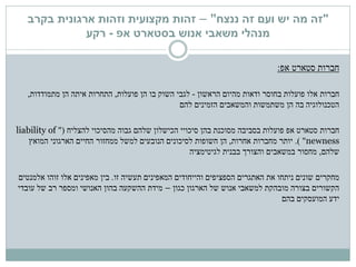 "‫ננצח‬ ‫זה‬ ‫ועם‬ ‫יש‬ ‫מה‬ ‫זה‬"–‫זהות‬‫מקצועית‬‫בקרב‬ ‫ארגונית‬ ‫וזהות‬
‫בסטארט‬ ‫אנוש‬ ‫משאבי‬ ‫מנהלי‬‫אפ‬-‫רקע‬
‫אפ‬ ‫סטארט‬ ‫חברות‬:
‫חברות‬‫ודאות‬ ‫בחוסר‬ ‫פועלות‬ ‫אלו‬‫הראשון‬ ‫מהיום‬-‫לגבי‬‫פועלות‬ ‫הן‬ ‫בו‬ ‫השוק‬,‫התחרות‬‫איתה‬‫מתמודדות‬ ‫הן‬,
‫הזמינים‬ ‫והמשאבים‬ ‫משתמשות‬ ‫הן‬ ‫בה‬ ‫הטכנולוגיה‬‫להם‬
‫חברות‬‫מהסיכוי‬ ‫גבוה‬ ‫שלהם‬ ‫הכישלון‬ ‫סיכויי‬ ‫בהן‬ ‫מסוכנת‬ ‫בסביבה‬ ‫פועלות‬ ‫אפ‬ ‫סטארט‬‫להצליח‬"(liability of
newness".)‫אחרות‬ ‫מחברות‬ ‫יותר‬,‫חשופות‬ ‫הן‬‫המואץ‬ ‫הארגוני‬ ‫החיים‬ ‫ממחזור‬ ‫למשל‬ ‫הנובעים‬ ‫לסיכונים‬
‫שלהם‬,‫בבנית‬ ‫והצורך‬ ‫במשאבים‬ ‫מחסור‬‫לגיטימציה‬
‫האתגרים‬ ‫את‬ ‫ניתחו‬ ‫שונים‬ ‫מחקרים‬‫זו‬ ‫תעשיה‬ ‫המאפינים‬ ‫והייחודים‬ ‫הספציפים‬.‫אלמנטים‬ ‫זוהו‬ ‫אלו‬ ‫מאפינים‬ ‫בין‬
‫כגון‬ ‫הארגון‬ ‫של‬ ‫אנוש‬ ‫למשאבי‬ ‫מובהקת‬ ‫בצורה‬ ‫הקשורים‬–‫האנושי‬ ‫בהון‬ ‫ההשקעה‬ ‫מידת‬‫ומספר‬‫עובדי‬ ‫של‬ ‫רב‬
‫בהם‬ ‫המועסקים‬ ‫ידע‬
 