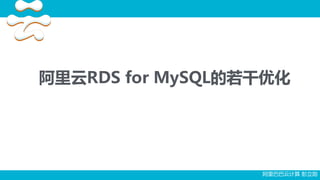 阿里云RDS for MySQL的若干优化
阿里巴巴云计算 彭立勋
 