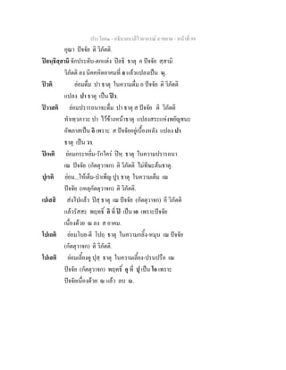 ประโยค๑ - อธิบายบาลีไวยากรณ์ อาขยาต - หน้าที่ 99 
อุณา ปัจจัย ติ วิภัตติ. 
ปิลนฺธิสฺสามิ จักประดับ-ตกแต่ง ปิลธิ ธาตุ อ ปัจจัย สฺสามิ 
วิภัตติ ลง นิคคหิตอาคมที่ ล แล้วแปลงเป็น นฺ. 
ปิวติ ย่อมดื่ม ปา ธาตุ ในความดื่ม อ ปัจจัย ติ วิภัตติ 
แปลง ปา ธาตุ เป็น ปิว. 
ปิวาสติ ย่อมปรารถนาจะดื่ม ปา ธาตุ ส ปัจจัย ติ วิภัตติ 
ทำเทฺวภาวะ ปา ไว้ข้างหน้าธาตุ แปลงสระแห่งพยัญชนะ 
อัพภาสเป็น อิ เพราะ ส ปัจจัยอยู่เบื้องหลัง แปลง ปา 
ธาตุ เป็น วา. 
ปิเหติ ย่อมกระหยิ่ม-รักใคร่ ปิหฺ ธาตุ ในความปรารถนา 
เณ ปัจจัย (กัตตุวาจก) ติ วิภัตติ ไม่ทีฆะต้นธาตุ. 
ปุเรติ ย่อม...ให้เต็ม-บำเพ็ญ ปูรฺ ธาตุ ในความเต็ม เณ 
ปัจจัย (เหตุกัตตุวาจก) ติ วิภัตติ. 
เปเสสิ ส่งไปแล้ว ปิสฺ ธาตุ เณ ปัจจัย (กัตตุวาจก) อี วิภัตติ 
แล้วรัสสะ พฤทธิ์ อิ ที่ ปิ เป็น เอ เพราะปัจจัย 
เนื่องด้วย ณ ลง ส อาคม. 
โปเถติ ย่อมโบย-ตี โปถฺ ธาตุ ในความกลิ้ง-หมุน เณ ปัจจัย 
(กัตตุวาจก) ติ วิภัตติ. 
โปเสติ ย่อมเลี้ยงดู ปุสฺ ธาตุ ในความเลี้ยง-ปรนปรือ เณ 
ปัจจัย (กัตตุวาจก) พฤทธิ์ อุ ที่ ปุ เป็น โอ เพราะ 
ปัจจัยเนื่องด้วย ณ แล้ว ลบ ณ. 
 