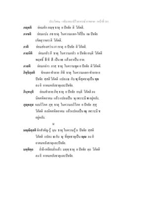 ประโยค๑ - อธิบายบาลีไวยากรณ์ อาขยาต - หน้าที่ 101 
ภญฺชติ ย่อมหัก ภญฺชฺ ธาตุ อ ปัจจัย ติ วิภัตติ. 
ภาเชติ ย่อมแบ่ง ภช ธาตุ ในความแจก-ให้ปั่น เณ ปัจจัย 
(กัตตุวาจก) ติ วิภัตติ. 
ภาติ ย่อมส่องสว่าง ภา ธาตุ อ ปัจจัย ติ วิภัตติ. 
ภายนิติ ย่อมกลัว ภี ธาตุ ในความกลัว อ ปัจจัย อนฺติ วิภัตติ 
พฤทธิ์ อี ที ภี เป็น เอ แล้วเอาเป็น อาย. 
ภาสติ ย่อมกล่าว ภาสฺ ธาตุ ในความพูด อ ปัจจัย ติ วิภัตติ. 
ภิชฺชิสฺสติ จักแตก-ทำลาย ภิทิ ธาตุ ในความแตก-ทำลาย ย 
ปัจจัย สฺสติ วิภัตติ แปลง ย กับ ทฺ ที่สุดธาตุเป็น ชฺช 
ลง อิ อาคมหลังธาตุและปัจจัย. 
ภินฺทนฺติ ย่อมทำลาย ภิทฺ ธาตุ อ ปัจจัย อนฺติ วิภัตติ ลง 
นิคคหิตอาคม แล้ว แปลงเป็น นฺ เพราะมี ท อยู่หลัง. 
ภุญฺชสฺส จงบริโภค ภุชฺ ธาตุ ในความบริโภค อ ปัจจัย สฺสุ 
วิภัตติ ลงนิคคหิตอาคม แล้วแปลงเป็น  ฺ เพราะมี ช 
อยู่หลัง. 
ม 
มญฺญิสฺสติ จักสำคัญ-รู้ มฺน ธาตุ ในความรู้ ย ปัจจัย สฺสติ 
วิภัตติ แปลง ย กับ นฺ ที่สุดธาตุเป็น  ฺญ ลง อิ 
อาคมหลังธาตุและปัจจัย. 
มทฺทิตฺถ ย่ำยี-เหยียบย่ำแล้ว มทฺทฺ ธาตุ อ ปัจจัย ตฺถ วิภัตติ 
ลง อิ อาคมหลังธาตุและปัจจัย. 
 