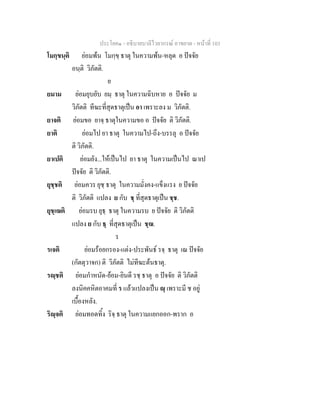 ประโยค๑ - อธิบายบาลีไวยากรณ์ อาขยาต - หน้าที่ 103 
โมกฺขนฺติ ย่อมพ้น โมกฺขฺ ธาตุ ในความพ้น-หลุด อ ปัจจัย 
อนฺติ วิภัตติ. 
ย 
ยมาม ย่อมยุบยับ ยมฺ ธาตุ ในความฉิบหาย อ ปัจจัย ม 
วิภัตติ ทีฆะที่สุดธาตุเป็น อา เพราะลง ม วิภัตติ. 
ยาจติ ย่อมขอ ยาจฺ ธาตุในความขอ อ ปัจจัย ติ วิภัตติ. 
ยาติ ย่อมไป ยา ธาตุ ในความไป-ถึง-บรรลุ อ ปัจจัย 
ติ วิภัตติ. 
ยาเปติ ย่อมยัง...ให้เป็นไป ยา ธาตุ ในความเป็นไป ณาเป 
ปัจจัย ติ วิภัตติ. 
ยุชฺชติ ย่อมควร ยุชฺ ธาตุ ในความมั่งคง-แข็งแรง ย ปัจจัย 
ติ วิภัตติ แปลง ย กับ ชฺ ที่สุดธาตุเป็น ชฺช. 
ยุชฺเฌติ ย่อมรบ ยุธฺ ธาตุ ในความรบ ย ปัจจัย ติ วิภัตติ 
แปลง ย กับ ธฺ ที่สุดธาตุเป็น ชฺฌ. 
ร 
รเจติ ย่อมร้อยกรอง-แต่ง-ประพันธ์ รจฺ ธาตุ เณ ปัจจัย 
(กัตตุวาจก) ติ วิภัตติ ไม่ทีฆะต้นธาตุ. 
รญฺชติ ย่อมกำหนัด-ย้อม-ยินดี รชฺ ธาตุ อ ปัจจัย ติ วิภัตติ 
ลงนิคคหิตอาคมที่ ร แล้วแปลงเป็น  ฺ เพราะมี ช อยู่ 
เบื้องหลัง. 
ริญฺจติ ย่อมทอดทิ้ง ริจฺ ธาตุ ในความแยกออก-พราก อ 
 
