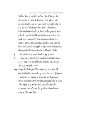 ประโยค๑ - อธิบายบาลีไวยากรณ์ อาขยาต - หน้าที่ 10 
ไม่ต้อง ทีฆะ อุ. สกฺโกมิ, สกฺโกม, ชินามิ, ชินาม, เมื่อ 
ประกอบกับ อสฺ ธาตุ มิ ต้องแปลง เป็น มฺหิ อุ. อมฺหิ, 
ม ต้องแปลงเป็น มฺห อุ. อมฺห, เมื่อประกอบข้างหลัง ทา 
ธาตุ มีอำนาจให้แปลง อา ที่ ทา เป็น  (คือนิคคหิต) 
แล้วแปลงนิคคหิตนั้นเป็น มฺ อีกครั้งหนึ่ง อุง ทมฺมิ, ทมฺม, 
อนึ่ง มิ เวลสแต่งฉันท์ใช้ เอ อัตตโนบท แทนบ้าง เช่น 
พุทฺธํ นาม รตนนภูตสรีรจิตฺตํ เราย่อมนอบน้อมซึ่งพระ 
พุทธเจ้า ผู้มีพระสรีระและพระหฤทัยเป็นรตนะ และเช่น 
ประโยคว่า ปาทานิ นํ สมฺผุสิตุํ น อิจฺเฉ เราย่อมไม่ปรารถนา 
เพื่อจะถูกต้องซึ่งธิดาของท่านนั้น แม้ด้วยเท้า เป็นต้น. 
ตุ ประกอบกับ อสฺ ธาตุ แปลงเป็น ตฺถุ อุ. อตฺถุ. 
หิ เมื่อลงแล้วลบเสียบ้างก็ได้ แต่เมื่อลบแล้ว ไม่ต้องทีฆะ 
อุ. กร, คจฺฉ, วท, ถ้าคงไว้ไม่ลบ ต้องทีฆะ เช่นเดียวกับ 
มิ, ม, อุ. คณฺหาหิ, วสาหิ. 
เอยฺย ลบ ยฺย ซึ่งเป็นที่สุด คงไว้แต่ เอ บ้าง อุ. เสเว, ชเห, ใช้ 
เอถ ฝ่ายอัตตโนบทแทนบ้าง อุ. ภเชถ เช่น ภเชถ ปุริสุตฺตเม 
ชนควรคบซึ่งบุรุษสูงสุด ท. เสเวถ เช่น สมฺปนฺนปญฺเญ 
เสเวถ ชนควรส้องเสพซึ่งชนผู้ปัญญาสมบูรณ์แล้ว ท. แปลง 
เป็น อิยา บ้าง อุ. ชานิยา, สิยา, แปลงเป็น ญา บ้าง 
อุ. ชญฺญา, แปลงเป็น อา บ้าง อุ. กยิรา, แปลงพร้อมกับ 
อสฺ ธาตุ เป็น อสฺส บ้าง. 
 