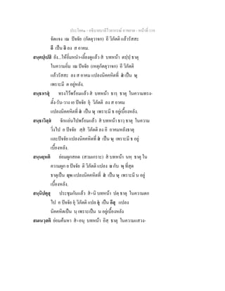 ประโยค๑ - อธิบายบาลีไวยากรณ์ อาขยาต - หน้าที่ 110 
จัดแจง เณ ปัจจัย (กัตตุวาจก) อี วิภัตติ แล้วรัสสะ 
อี เป็น อิ ลง ส อาคม. 
สนฺตปฺเปสิ ยัง...ให้อิ่มหนำ-เลี้ยงดูแล้ว สํ บทหน้า ตปฺปฺ ธาตุ 
ในความอิ่ม เณ ปัจจัย (เหตุกัตตุวาจก) อี วิภัตติ 
แล้วรัสสะ ลง ส อาคม แปลงนิคคหิตที่ สํ เป็น นฺ 
เพราะมี ต อยู่หลัง. 
สนฺธาเรสุํ ทรงไว้พร้อมแล้ว สํ บทหน้า ธารฺ ธาตุ ในความทรง- 
ตั้ง-รับ-วาง เอ ปัจจัย อุํ วิภัตติ ลง ส อาคม 
แปลงนิคคหิตที่ สํ เป็น นฺ เพราะมี ธ อยู่เบื้องหลัง. 
สนฺธาวิสฺสํ จักแล่นไปพร้อมแล้ว สํ บทหน้า ธาวฺ ธาตุ ในความ 
วิ่งไป อ ปัจจัย สฺสํ วิภัตติ ลง อิ อาคมหลังธาตุ 
และปัจจัย แปลงนิคคหิตที่ สํ เป็น นฺ เพราะมี ธ อยู่ 
เบื้องหลัง. 
สนฺนยฺหติ ย่อมผูกสอด (สวมเกราะ) สํ บทหน้า นหฺ ธาตุ ใน 
ความผูก ย ปัจจัย ติ วิภัตติ แปลง ย กับ หฺ ที่สุด 
ธาตุเป็น ยฺห แปลงนิคคหิตที่ สํ เป็น นฺ เพราะมี น อยู่ 
เบื้องหลัง. 
สนฺนิปตุสุ ประชุมกันแล้ว สํ+นิ บทหน้า ปตฺ ธาตุ ในความตก 
ไป อ ปัจจัย อุํ วิภัตติ แปล อุํ เป็น อึสุ แปลง 
นิคคหิตเป็น นฺ เพราะเป็น น อยู่เบื้องหลัง 
สมเนวฺสติ ย่อมค้นหา สํ+อนุ บทหน้า อิสฺ ธาตุ ในความแสวง- 
 
