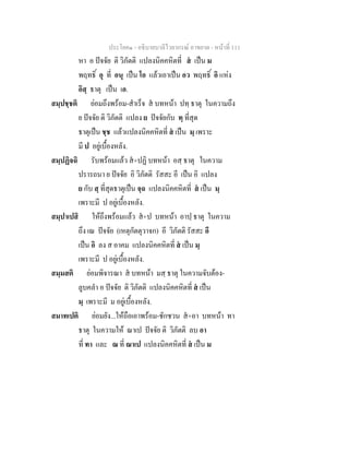 ประโยค๑ - อธิบายบาลีไวยากรณ์ อาขยาต - หน้าที่ 111 
หา อ ปัจจัย ติ วิภัตติ แปลงนิคคหิตที่ สํ เป็น ม 
พฤทธิ์ อุ ที่ อนุ เป็น โอ แล้วเอาเป็น อว พฤทธิ์ อิ แห่ง 
อิสฺ ธาตุ เป็น เอ. 
สมฺปชฺชติ ย่อมถึงพร้อม-สำเร็จ สํ บทหน้า ปทฺ ธาตุ ในความถึง 
ย ปัจจัย ติ วิภัตติ แปลง ย ปัจจัยกับ ทฺ ที่สุด 
ธาตุเป็น ชฺช แล้วแปลงนิคคหิตที่ สํ เป็น มฺ เพราะ 
มี ป อยู่เบื้องหลัง. 
สมฺปฏิจฉิ รับพร้อมแล้ว สํ+ปฏิ บทหน้า อสฺ ธาตุ ในความ 
ปรารถนา ย ปัจจัย อิ วิภัตติ รัสสะ อี เป็น อิ แปลง 
ย กับ สฺ ที่สุดธาตุเป็น จฺฉ แปลงนิคคหิตที่ สํ เป็น มฺ 
เพราะมี ป อยู่เบื้องหลัง. 
สมฺปาเปสิ ให้ถึงพร้อมแล้ว สํ+ป บทหน้า อาปฺ ธาตุ ในความ 
ถึง เณ ปัจจัย (เหตุกัตตุวาจก) อี วิภัตติ รัสสะ อี 
เป็น อิ ลง ส อาคม แปลงนิคคหิตที่ สํ เป็น มฺ 
เพราะมี ป อยู่เบื้องหลัง. 
สมฺมสติ ย่อมพิจารณา สํ บทหน้า มสฺ ธาตุ ในความจับต้อง- 
ลูบคลำ อ ปัจจัย ติ วิภัตติ แปลงนิคคหิตที่ สํ เป็น 
มฺ เพราะมี ม อยู่เบื้องหลัง. 
สมาทเปติ ย่อมยัง...ให้ถือเอาพร้อม-ชักชวน สํ+อา บทหน้า ทา 
ธาตุ ในความให้ ณาเป ปัจจัย ติ วิภัตติ ลบ อา 
ที่ ทา และ ณ ที่ ณาเป แปลงนิคคหิตที่ สํ เป็น ม 
 