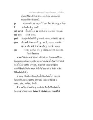 ประโยค๑ - อธิบายบาลีไวยากรณ์ อาขยาต - หน้าที่ 12 
ท่านอย่าได้ทำแล้วซึ่งบาปนะ, อกาสิ เช่น มา เอวมกาสิ 
ท่านอย่าได้ทำแล้วอย่างนี้. 
ตฺถ ประกอบกับ อสฺ ธาตุ คงไว้ และ ทีฆะ ต้นธาตุ อุ, อาสิตฺถ. 
อี แปลงเป็น อํ อุ. อลตฺถํ. 
สฺสติ สฺสนฺติ ทั้ง ๔ นี้ ลบ สฺส เสียบ้างก็ได้ อุ. กาหติ, การหนฺติ, 
สฺสสิ สฺสถ กาหสิ, กาหถ. 
สฺสามิ ลบ สฺส เสียบ้างก็ได้ อุ. กาหามิ, กาหาม, แปลงกับ วสฺ ธาตุ 
สฺสาม เป็น ฉามิ บ้าง ฉาม บ้าง อุ. วจฺฉามิ, วจฺฉาม, แปลงกับ 
วจฺ ธาตุ เป็น ขามิ บ้าง ขาม เป็น อุ. วกฺขามิ, วกฺขาม. 
สฺสา รัสสะ อา เป็น อ บ้าง อุ. อปจสฺส, อภวิสฺส, อสกฺขิสฺส. 
วิภัตติที่ลงอาคม 
อาคม ได้แก่การลงตัวอักษรใหม่เพิ่มเข้ามา ในอาขยาตก็มีการ 
นิยมลงอาคมเหมือนกัน แต่มีเฉพาะบางวิภัตติเท่านั้น ไม่ทั่วไป วิภัตติ 
เหล่านี้ได้แก่ หิยัตตนี อัชชัตตนี ภวิสสันติ และ กาลาติปัตติ 
อาคมที่ใช้ลงในวิภัตติอาขยาต ที่เป็นไปโดยมากมี ๓ ตัว คือ อ อิ ส 
มีวิธีลงดังต่อไปนี้ :- 
อ อาคม ใช้ลงข้างหน้าธาตุ ในเมื่อกิริยาศัพท์นั้น ๆ ประกอบ 
ด้วยวิภัตติในหมวด หิยัตตนี อัชชัตตนี และ กาลาติปัตติ อุ. 
อทฺทส, อทํสุ, อลภิสฺส, เป็นต้น. 
อิ อาคมใช้ลงข้างหลังธาตุ และปัจจัย ในเมื่อกิริยาศัพท์นั้น 
ประกอบด้วยวิภัตติหมวด อัชชัตตนี ภวิสสันติ และ กาลาติปัตติ 
 