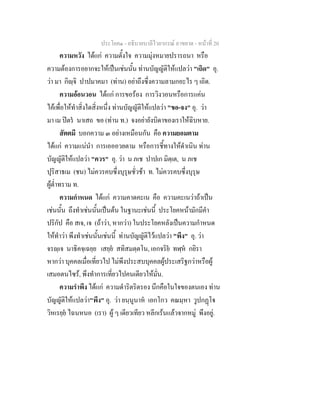 ประโยค๑ - อธิบายบาลีไวยากรณ์ อาขยาต - หน้าที่ 20 
ความหวัง ได้แก่ ความตั้งใจ ความมุ่งหมายปรารถนา หรือ 
ความต้องการอยากจะให้เป็นเช่นนั้น ท่านบัญญัติให้แปลว่า "เถิด" อุ. 
ว่า มา กิญฺจิ ปาปมาคมา (ท่าน) อย่าถึงซึ่งความลามกอะไร ๆ เถิด. 
ความอ้อนวอน ได้แก่ การขอร้อง การวิงวอนหรือการแค่น 
ไค้เพื่อให้ทำสิ่งใดสิ่งหนึ่ง ท่านบัญญัติให้แปลว่า "ขอ-จง" อุ. ว่า 
มา เม ปิตรํ นาเสถ ขอ (ท่าน ท.) จงอย่ายังบิดาของเราให้ฉิบหาย. 
สัตตมี บอกความ ๓ อย่างเหมือนกัน คือ ความยอมตาม 
ได้แก่ ความแน่นำ การเอออวยตาม หรือการชี้ทางให้ดำเนิน ท่าน 
บัญญัติให้แปลว่า "ควร" อุ. ว่า น ภเช ปาปเก มิตฺเต, น ภเช 
ปุริสาธเม (ชน) ไม่ควรคบซึ่งบุรุษชั่วช้า ท. ไม่ควรคบซึ่งบุรุษ 
ผู้ต่ำทราม ท. 
ความกำหนด ได้แก่ ความคาดคะเน คือ ความคะเนว่าถ้าเป็น 
เช่นนั้น ถึงทำเช่นนั้นเป็นต้น ในฐานะเช่นนี้ ประโยคหน้ามักมีคำ 
ปริกัป คือ สเจ, เจ (ถ้าว่า, หากว่า) ในประโยคหลังเป็นความกำหนด 
ให้ทำว่า พึงทำเช่นนั้นเช่นนี้ ท่านบัญญัติไว้แปลว่า "พึง" อุ. ว่า 
จรญฺเจ นาธิคจฺเฉยฺย เสยฺยํ สทิสมตฺตโน, เอกจริยํ ทฬฺหํ กยิรา 
หากว่า บุคคลเมื่อเที่ยวไป ไม่พึงประสบบุคคลผู้ประเสริฐกว่าหรือผู้ 
เสมอตนไซร้, พึงทำการเที่ยวไปคนเดียวให้มั่น. 
ความรำพึง ได้แก่ ความดำริตริตรอง นึกคือในใจของตนเอง ท่าน 
บัญญัติให้แปลว่า"พึง" อุ. ว่า ยนฺนูนาหํ เอกโกว คณมฺหา วูปกฏฺโฐ 
วิหเรยฺยํ ไฉนหนอ (เรา) ผู้ ๆ เดียวเทียว หลีกเร้นแล้วจากหมู่ พึงอยู่. 
 