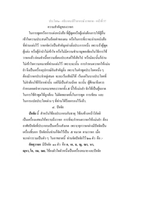 ประโยค๑ - อธิบายบาลีไวยากรณ์ อาขยาต - หน้าที่ 57 
ความสำคัญของวาจก 
ในการพูดหรือการแต่งหนังสือ ที่ผู้พูดหรือผู้แต่งต้องการให้ผู้อื่น 
เข้าใจความประสงค์ในถ้อยคำของตน หรือในการที่เราจะอ่านหนังสือ 
ที่ท่านแต่งไว้ วาจกจัดว่าเป็นสำคัญอย่างยิ่งประการหนึ่ง เพราะถ้าผู้พูด 
ผู้แต่ง หรือผู้อ่านำไม่เข้าใจ หรือไม่มีความชำนาญพอเพียงในวิธีการใช้ 
วาจกแล้ว ย่อมทำเนื้อความที่ตนประสงค์ให้เสียไป หรือมิฉะนั้นก็อ่าน 
ไม่เข้าใจความหมายที่ท่านแต่งไว้ เพราะฉะนั้น การกำหนดวาจกให้แม่น 
ยำ จึงเป็นเครื่องอุปกรณ์อันสำคัญยิ่ง เพราะในคำพูดประโยคหนึ่ง ๆ 
ต้องมีวาจกประจำอยู่เสมอ จะละเว้นเสียมิได้ เว้นแต่ในบางประโยคที่ 
ไม่จำต้องใช้กิริยาเท่านั้น แต่ก็มีเป็นส่วนน้อย ฉะนั้น ผู้ศึกษาจึงควร 
กำหนดจดจำความหมายของวาจกทั้ง ๕ นี้ให้แม่นยำ จักได้เป็นผู้ฉลาด 
ในการใช้คำพูดได้ถูกต้อง ไม่ผิดพลาดทั้งในการพูด การเขียน และ 
ในการแปลประโยคต่าง ๆ ที่ท่านได้ร้อยกรองไว้แล้ว. 
๘. ปัจจัย 
ปัจจัย นี้ สำหรับใช้ลงประกอบกับธาตุ ใช้ลงข้างหน้าวิภัตติ 
เป็นเครื่องแสดงให้ทราบถึงวาจก การที่จะกำหนดวาจกให้แม่นยำ ต้อง 
อาศัยปัจจัยที่ประกอบเป็นเครื่องสังเกต เพราะทุกวาจกต่างมีปัจจัยเป็น 
เครื่องชี้บอก ปัจจัยนั้นท่านก็จัดไว้เป็น ๕ หมวด ตามวาจก เมื่อ 
จะกล่าวรวมเป็นตัว ๆ ในอาขยาตนี้ ท่านจัดปัจจัยไว้ ๒๑ ตัว คือ :- 
กัตตุวาจก มีปัจจัย ๑๐ ตัว คือ อ, เอ, ย, ณุ, ณา, นา, 
ณฺหา, โอ, เณ, ณย. ใช้ลงตัวใดตัวหนึ่งเป็นเครื่องหมาย และปัจจัย 
 