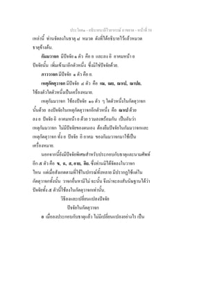 ประโยค๑ - อธิบายบาลีไวยากรณ์ อาขยาต - หน้าที่ 58 
เหล่านี้ ท่านจัดลงในธาตุ ๘ หมวด ดังที่ได้อธิบายไว้แล้วหมวด 
ธาตุข้างต้น. 
กัมมวาจก มีปัจจัย ๑ ตัว คือ ย และลง อิ อาคมหน้า ย 
ปัจจัยนั้น เพิ่มเข้ามาอีกตัวหนึ่ง ซึ่งมิใช่ปัจจัยด้วย. 
ภาววาจก มีปัจจัย ๑ ตัว คือ ย. 
เหตุกัตตุวาจก มีปัจจัย ๔ ตัว คือ เณ, ณย, ณาเป, ณาปย. 
ใช้ลงตัวใดตัวหนึ่งเป็นเครื่องหมาย. 
เหตุกัมมวาจก ใช้ลงปัจจัย ๑๐ ตัว ๆ ใดตัวหนึ่งในกัตตุวาจก 
นั้นด้วย ลงปัจจัยในเหตุกัตตุวาจกอีกตัวหนึ่ง คือ ณาเป ด้วย 
ลง ย ปัจจัย อิ อาคมหน้า ย ด้วย รวมลงพร้อมกัน เป็นอันว่า 
เหตุกัมมวาจก ไม่มีปัจจัยของตนเอง ต้องยืมปัจจัยในกัมมวาจกและ 
เหตุกัตตุวาจก ทั้ง ย ปัจจัย อิ อาคม ของกัมมวาจกมาใช้เป็น 
เครื่องหมาย. 
นอกจากนี้ยังมีปัจจัยพิเศษสำหรับประกอบกับธาตุและนามศัพท์ 
อีก ๕ ตัว คือ ข, ฉ, ส, อาย, อิย. ซึ่งท่านมิได้จัดลงในวาจก 
ไหน แต่เมื่อสังเกตตามที่ใช้ในปกรณ์ทั้งหลาย มีปรากฏใช้แต่ใน 
กัตตุวาจกทั้งนั้น วาจกอื่นหามีไม่ ฉะนั้น จึงน่าจะลงสันนิษฐานได้ว่า 
ปัจจัยทั้ง ๕ ตัวนี้ใช้ลงในกัตตุวาจกเท่านั้น. 
วิธีลงและเปลี่ยนแปลงปัจจัย 
ปัจจัยในกัตตุวาจก 
อ เมื่อลงประกอบกับธาตุแล้ว ไม่มีเปลี่ยนแปลงอย่างไร เป็น 
 