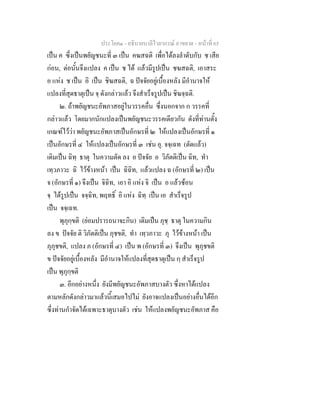 ประโยค๑ - อธิบายบาลีไวยากรณ์ อาขยาต - หน้าที่ 65 
เป็น ค ซึ่งเป็นพยัญชนะที่ ๓ เป็น คฆสฉติ เพื่อได้ลงลำดับกับ ช เสีย 
ก่อน, ต่อนั้นจึงแปลง ค เป็น ช ได้ แล้วมีรูปเป็น ชฆสฉติ, เอาสระ 
อ แห่ง ช เป็น อิ เป็น ชิฆสฉติ, ฉ ปัจจัยอยู่เบื้องหลัง มีอำนาจให้ 
แปลงที่สุดธาตุเป็น จฺ ดังกล่าวแล้ว จึงสำเร็จรูปเป็น ชิฆจฺฉติ. 
๒. ถ้าพยัญชนะอัพภาสอยู่ในวรรคอื่น ซึ่งนอกจาก ก วรรคที่ 
กล่าวแล้ว โดยมากนักแปลงเป็นพยัญชนะวรรคเดียวกัน ดังที่ท่านตั้ง 
เกณฑ์ไว้ว่า พยัญชนะอัพภาสเป็นอักษรที่ ๒ ให้แปลงเป็นอักษรที่ ๑ 
เป็นอักษรที่ ๔ ให้แปลงเป็นอักษรที่ ๓ เช่น อุ. จจฺเฉท (ตัดแล้ว) 
เดิมเป็น ฉิทฺ ธาตุ ในความตัด ลง อ ปัจจัย อ วิภัตติเป็น ฉิท, ทำ 
เทฺวภาวะ ฉิ ไว้ข้างหน้า เป็น ฉิฉิท, แล้วแปลง ฉ (อักษรที่ ๒) เป็น 
จ (อักษรที่ ๑) จึงเป็น จิฉิท, เอา อิ แห่ง จิ เป็น อ แล้วซ้อน 
จฺ ได้รูปเป็น จจฺฉิท, พฤทธิ์ อิ แห่ง ฉิทฺ เป็น เอ สำเร็จรูป 
เป็น จจฺเฉท. 
พุภุกฺขติ (ย่อมปรารถนาจะกิน) เดิมเป็น ภุชฺ ธาตุ ในความกิน 
ลง ข ปัจจัย ติ วิภัตติเป็น ภุชขติ, ทำ เทฺวภาวะ ภุ ไว้ข้างหน้า เป็น 
ภุภุชขติ, แปลง ภ (อักษรที่ ๔) เป็น พ (อักษรที่ ๓) จึงเป็น พุภุชขติ 
ข ปัจจัยอยู่เบื้องหลัง มีอำนาจให้แปลงที่สุดธาตุเป็น กฺ สำเร็จรูป 
เป็น พุภุกฺขติ 
๓. อีกอย่างหนึ่ง ยังมีพยัญชนะอัพภาสบางตัว ซึ่งหาได้แปลง 
ตามหลักดังกล่าวมาแล้วนี้เสมอไปไม่ ยังอาจแปลงเป็นอย่างอื่นได้อีก 
ซึ่งท่านกำจัดได้เฉพาะธาตุบางตัว เช่น ให้แปลงพยัญชนะอัพภาส คือ 
 