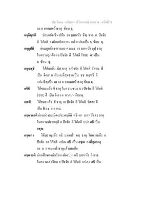 ประโยค๑ - อธิบายบาลีไวยากรณ์ อาขยาต - หน้าที่ 73 
ลง อ อาคมหน้าธาตุ ซ้อน จฺ. 
อจฺฉินฺทติ ย่อมแย่ง-ชิง-ปล้น อา บทหน้า ฉิทฺ ธาตุ อ ปัจจัย 
ติ วิภัตติ ลงนิคคหิตอาคม แล้วแปลงเป็น นฺ ซ้อน จฺ. 
อจฺฉุปติ ย่อมถูกต้อง-ทาบลง-ดามลง อา บทหน้า ฉุปฺ ธาตุ 
ในความถูกต้อง อ ปัจจัย ติ วิภัตติ รัสสะ อา เป็น 
อ ซ้อน จฺ. 
อจฺเฉชฺชิ ได้ตัดแล้ว ฉิทฺ ธาตุ ย ปัจจัย อี วิภัตติ รัสสะ อี 
เป็น อิ เอา ย กับ ทฺ ที่สุดธาตุเป็น ชฺช พฤทธิ์ อิ 
แห่ง ฉิทฺ เป็น เอ ลง อ อาคมหน้าธาตุ ซ้อน จฺ. 
อชินิ ได้ชนะแล้ว ชิ ธาตุ ในความชนะ นา ปัจจัย อี วิภัตติ 
รัสสะ อี เป็น อิ ลง อ อาคมหน้าธาตุ. 
อเชสิ ได้ชนะแล้ว ชิ ธาตุ เอ ปัจจัย อี วิภัตติ รัสสะ อี 
เป็น อิ ลง ส อาคม. 
อชฺฌาจรติ ย่อมล่วงละเมิด-ประพฤติผิ อธิ+อา บทหน้า จรฺ ธาตุ 
ในความประพฤติ อ ปัจจัย ติ วิภัตติ แปล อธิ เป็น 
อชฺฌ. 
อชฺฌคา ได้บรรลุแล้ว อธิ บทหน้า คมฺ ธาตุ ในความถึง อ 
ปัจจัย อา วิภัตติ แปลง อธิ เป็น อชฺฌ ลงที่สุดธาตุ 
ลง อ อาคมหน้าธาตุแล้วลบเสีย. 
อชฺฌายติ ย่อมศึกษา-เล่าเรียน-ท่องบ่น อธิ บทหน้า อิ ธาตุ 
ในความเล่าเรียน อ ปัจจัย ติ วิภัตติ แปลง อธิ เป็น 
 