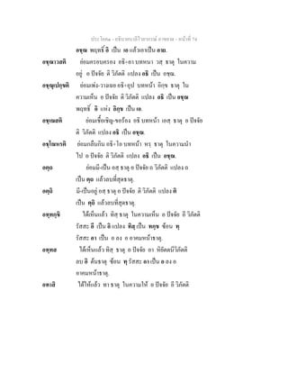ประโยค๑ - อธิบายบาลีไวยากรณ์ อาขยาต - หน้าที่ 74 
อชฺฌ พฤทธิ์ อิ เป็น เอ แล้วเอาเป็น อาย. 
อชฺฌาวสติ ย่อมครอบครอง อธิ+อา บทหนา วสฺ ธาตุ ในความ 
อยู่ อ ปัจจัย ติ วิภัตติ แปลง อธิ เป็น อชฺฌ. 
อชฺฌุเปกฺขติ ย่อมเพ่ง-วางเฉย อธิ+อุป บทหน้า อิกฺข ธาตุ ใน 
ความเห็น อ ปัจจัย ติ วิภัตติ แปลง อธิ เป็น อชฺฌ 
พฤทธิ์ อิ แห่ง อิกฺข เป็น เอ. 
อชฺเฌสติ ย่อมเชื้อเชิญ-ขอร้อง อธิ บทหน้า เอสฺ ธาตุ อ ปัจจัย 
ติ วิภัตติ แปลง อธิ เป็น อชฺฌ. 
อชฺโฌหรติ ย่อมกลืนกิน อธิ+โอ บทหน้า หรฺ ธาตุ ในความนำ 
ไป อ ปัจจัย ติ วิภัตติ แปลง อธิ เป็น อชฺฌ. 
อตฺถ ย่อมมี-เป็น อสฺ ธาตุ อ ปัจจัย ถ วิภัตติ แปลง ถ 
เป็น ตฺถ แล้วลบที่สุดธาตุ. 
อตฺถิ มี-เป็นอยู่ อสฺ ธาตุ อ ปัจจัย ติ วิภัตติ แปลง ติ 
เป็น ตฺถิ แล้วลบที่สุดธาตุ. 
อทฺทกฺขิ ได้เห็นแล้ว ทิสฺ ธาตุ ในความเห็น อ ปัจจัย อี วิภัตติ 
รัสสะ อี เป็น อิ แปลง ทิสฺ เป็น ทกฺข ซ้อน ทฺ 
รัสสะ อา เป็น อ ลง อ อาคมหน้าธาตุ. 
อทฺทส ได้เห็นแล้ว ทิสฺ ธาตุ อ ปัจจัย อา หิยัตตนีวิภัตติ 
ลบ อิ ต้นธาตุ ซ้อน ทฺ รัสสะ อา เป็น อ ลง อ 
อาคมหน้าธาตุ. 
อทาสิ ได้ให้แล้ว ทา ธาตุ ในความให้ อ ปัจจัย อี วิภัตติ 
 