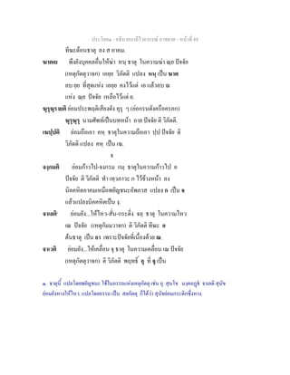 ประโยค๑ - อธิบายบาลีไวยากรณ์ อาขยาต - หน้าที่ 88 
ทีฆะต้อนธาตุ ลง ส อาคม. 
ฆาตเย พึงยังบุคคลอื่นให้ฆ่า หนฺ ธาตุ ในความฆ่า ณฺย ปัจจัย 
(เหตุกัตตุวาจก) เอยฺย วิภัตติ แปลง หนฺ เป็น ฆาต 
ลบ ยฺย ที่สุดแห่ง เอยฺย คงไว้แต่ เอ แล้วลบ ณ 
แห่ง ณฺย ปัจจัย เหลือไว้แต่ ย. 
ฆุรุฆุรายติ ย่อมประพฤติเสียงดัง คุรุ ๆ (ย่อกรนดังครือครอก) 
ฆุรุฆุรุ นามศัพท์เป็นบทหน้า อาย ปัจจัย ติ วิภัตติ. 
เฆปฺปติ ย่อมถือเอา คหฺ ธาตุในความถือเอา ปฺป ปัจจัย ติ 
วิภัตติ แปลง คหฺ เป็น เฆ. 
จ 
จงฺกมติ ย่อมก้าวไป-จงกรม กมฺ ธาตุในความก้าวไป อ 
ปัจจัย ติ วิภัตติ ทำ เทฺวภาวะ ก ไว้ข้างหน้า ลง 
นิคคหิตอาคมเหมือพยัญชนะอัพภาส แปลง ก เป็น จ 
แล้วแปลงนิคคหิตเป็น งฺ. 
จาเลติ๑ ย่อมยัง...ให้ไหว-สั่น-กระดิ่ง จลฺ ธาตุ ในความไหว 
เณ ปัจจัย (เหตุกัมมวาจก) ติ วิภัตติ ทีฆะ อ 
ต้นธาตุ เป็น อา เพราะปัจจัยที่เนื่องด้วย ณ. 
จาเวติ ย่อมยัง...ให้เคลื่อน จุ ธาตุ ในความเคลื่อน เณ ปัจจัย 
(เหตุกัตตุวาจก) ติ วิภัตติ พฤทธิ์ อุ ที่ จุ เป็น 
๑. ธาตุนี้ แปลโดยพยัญชนะ ใช้ในอรรถแห่งเหตุกัตตุ เช่น อุ. สุนโข นงฺคถฏฺฐํ จาเลติ สุนัข 
ย่อมยังหางให้ไหว. แปลโดยอรรถ เป็น สยกัตตุ ก็ได้ว่า สุนัขย่อมกระดิกซึ่งหาง. 
 