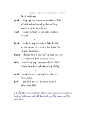 ประโยค๑ - อธิบายบาลีไวยากรณ์ อาขยาต - หน้าที่ 89 
โอ แล้วเอาเป็น อาว. 
จุมฺฑติ ย่อมจูบ จุพฺ ธาตุ ในความประกอบแห่งปาก อ ปัจจัย 
ติ วิภัตติ ลงนิคคหิตอาคมที่ จุ แล้วแปลงเป็น มฺ 
เพราะมี พ อยู่หลัง ลบ อ ที่ พ เสีย. 
เจตยติ ย่อมจงใจ-ตั้งใจ เจตฺ ธาตุ ณฺย ปัจจัย (กัตตุวาจก) 
ติ วิภัตติ. 
ฉ 
ฉินฺทติ ย่อมตัด ฉิทฺ ธาตุ ในความตัด อ ปัจจัย ติ วิภัตติ 
ลง นิคคหิตอาคม หน้าธาตุ แล้วแปลง นิคคหิต เป็น 
นฺ เพราะ ท อยู่เบื้องหลัง. 
ฉฑฺเฑสิ ทิ้งแล้ว ฉฑฺฑ ธาตุ ในความทิ้ง เณ ปัจจัย (กัตตุวาจก) 
อี วิภัตติ รัสสะ อี เป็น อิ ลบ ณ เหลือไว้แต่ เอ. 
ฉิชฺชึสุ ขาดแล้ว ฉิทฺ ธาตุ ในความขาด ย ปัจจัย อุํ วิภัตติ 
แปลง ย กับ ทฺ ที่สุดธาตุเป็น ชฺช แปลง อํุ เป็น อสึุ. 
ข 
ชคฺฆติ ย่อมซิกซี้-หัวเราะ ชคฺฆฺ ธาตุ ในความหัวเราะ อ 
ปัจจัย ติ วิภัตติ. 
ชเนติ๑ ย่อมให้เกิด ชนฺ ธาตุ ในความเกิด เณ ปัจจัย 
(กัตตุวาจก) ติ วิภัตติ. 
๑. ธาตุนี้ มักใช้ในอรรถแห่งเหตุกัตตุ คือ มีตัวการีต เช่น อุ. ว่า มาตา ปุตฺตํ ชเนติ มารดา 
ย่อมยังบุตรให้เกิด. ตณฺหา ชเนติ ปุริสํ ตัณหาย่อมยังบุรุษให้เกิด. แต่ตาม ธาตปุทีปิกา 
กล่าวไว้เช่นนั้น. 
 