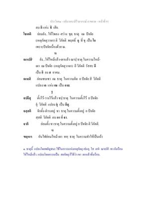 ประโยค๑ - อธิบายบาลีไวยากรณ์ อาขยาต - หน้าที่ 91 
ลบ อิ แห่ง ชิ เสีย. 
โชเตติ ย่อมยัง.. ให้โพลง -สว่าง ชุตฺ ธาตุ เณ ปัจจัย 
(เหตุกัตตุวาจก) ติ วิภัตติ พฤทธิ์ อุ ที่ ชุ เป็น โอ 
เพราะปัจจัยเนื่องด้วย ณ. 
ฌ 
ฌาเปสิ๑ ยัง...ให้ไหม้แล้ว-เผาแล้ว ฌาปฺ ธาตุ ในความไหม้- 
เผา เณ ปัจจัย (เหตุกัตตุวาจก) อี วิภัตติ รัสสะ อี 
เป็น อิ ลง ส อาคม. 
ฌายสิ ย่อมซบเซา เฌ ธาตุ ในความคิด อ ปัจจัย สิ วิภัตติ 
แปลง เอ แห่ง เฌ เป็น อาย. 
ฐ 
ฐปยึสุ ตั้งไว้-วางไว้แล้ว ฐปฺ ธาตุ ในความตั้งไว้ ย ปัจจัย 
อุํ วิภัตติ แปลง อุํ เป็น อึส.ุ 
ฐสฺสติ จักตั้ง-ดำรงอยู่ ฐา ธาตุ ในความตั้งอยู่ อ ปัจจัย 
สฺสติ วิภัตติ ลบ อา ที่ ฐา. 
ฐาติ ย่อมตั้ง ฐา ธาตุ ในความตั้งอยู่ อ ปัจจัย ติ วิภัตติ. 
ฑ 
ฑยฺหเร อันไฟย่อมไหม้-เผา ทหฺ ธาตุ ในความทำให้เป็นเถ้า 
๑. ธาตุนี้ แปลงโดยพยัญชนะ ใช้ในอรรถแห่งเหตุกัตตุ เช่นอุ. โส เคหํ ฌาเปสิ เขา ยังเรือน 
ให้ไหม้แล้ว. แปลงโดยอรรถเป็น สยกัตตุ ก็ได้ว่า เขา เผาแล้วซึ่งเรือน. 
 
