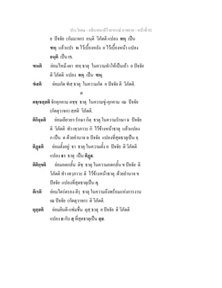 ประโยค๑ - อธิบายบาลีไวยากรณ์ อาขยาต - หน้าที่ 92 
ย ปัจจัย (กัมมาจก) อนฺติ วิภัตติ แปลง ทหฺ เป็น 
ฑหฺ แล้วแปร ห ไว้เบื้องหลัง ย ไว้เบื้องหน้า แปลง 
อนฺติ เป็น เร. 
ฑหติ ย่อมไหม้-เผา ทหฺ ธาตุ ในความทำให้เป็นเถ้า อ ปัจจัย 
ติ วิภัตติ แปลง ทหฺ เป็น ฑหฺ. 
ฑํสติ ย่อมกัด ฑํสฺ ธาตุ ในความกัด อ ปัจจัย ติ วิภัตติ. 
ต 
ตชฺเชสฺสติ จักคุกคาม ตชฺชฺ ธาตุ ในความขู่-คุกคาม เณ ปัจจัย 
(กัตตุวาจก) สฺสติ วิภัตติ. 
ติกิจฺฉติ ย่อมเยียวยา-รักษา กิตฺ ธาตุ ในความรักษา ฉ ปัจจัย 
ติ วิภัตติ ทำ เทฺวภาวะ กิ ไว้ข้างหน้าธาตุ แล้วแปลง 
ก เป็น ต ด้วยอำนาจ ฉ ปัจจัย แปลงที่สุดธาตุเป็น จฺ. 
ติฏฺฐติ ย่อมตั้งอยู่ ฐา ธาตุ ในความตั้ง อ ปัจจัย ติ วิภัตติ 
แปลง ฐา ธาตุ เป็น ติฏฺฐ. 
ติติกฺขติ ย่อมอดกลั้น ติชฺ ธาตุ ในความอดกลั้น ข ปัจจัย ติ 
วิภัตติ ทำ เทวฺภาวะ ติ ไว้ข้างหน้าธาตุ ด้วยอำนาจ ข 
ปัจจัย แปลงที่สุดธาตุเป็น กฺ. 
ตีเรติ ย่อมไตร่ตรอง ตีรฺ ธาตุ ในความถึงพร้อมแห่งการงาน 
เณ ปัจจัย (กัตตุวาจก) ติ วิภัตติ. 
ตุสฺสติ ย่อมยินดี-แช่มชื่น ตุสฺ ธาตุ ย ปัจจัย ติ วิภัตติ 
แปลง ย กับ สฺ ที่สุดธาตุเป็น สฺส. 
 